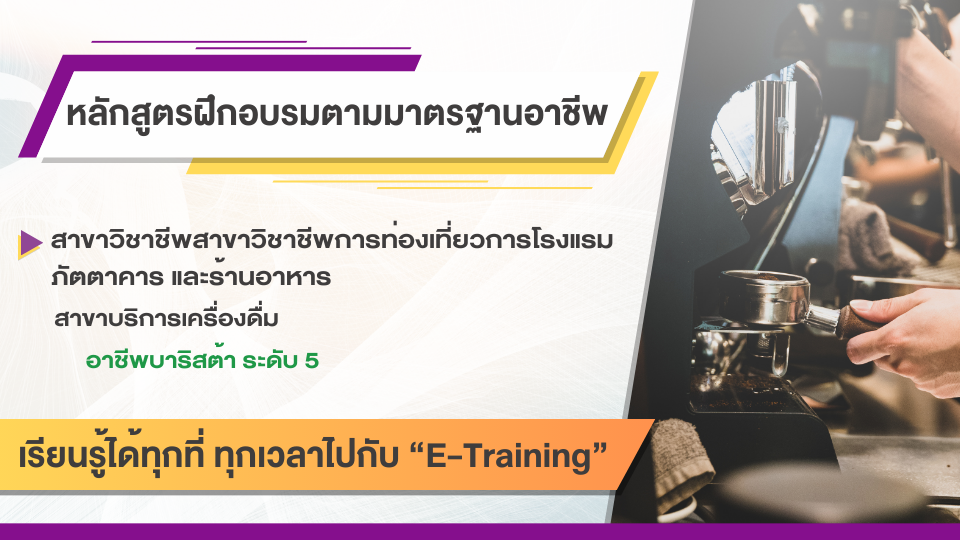 สาขาวิชาชีพการท่องเที่ยว การโรงแรม ภัตตาคารและร้านอาหาร สาขาบริการเครื่องดื่ม อาชีพบาริสต้า ระดับ 5